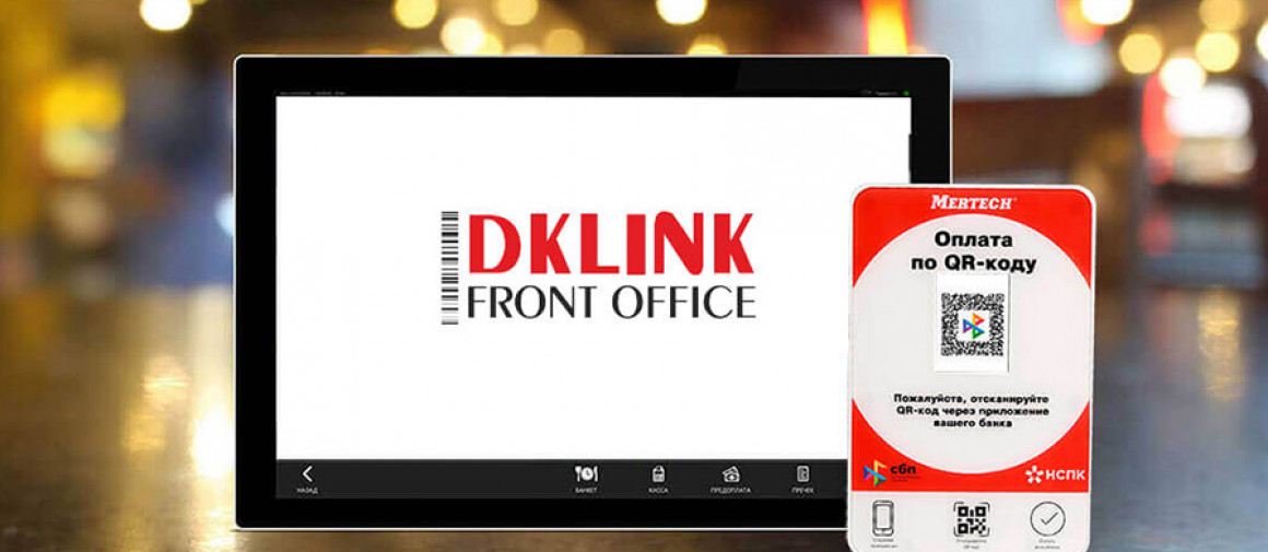 Завершилась интеграция QR-дисплеев в ПО DKLINK Front Office