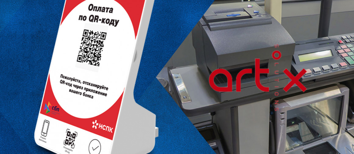 Завершена интеграция дисплеев QR-кода с кассовым ПО Artix