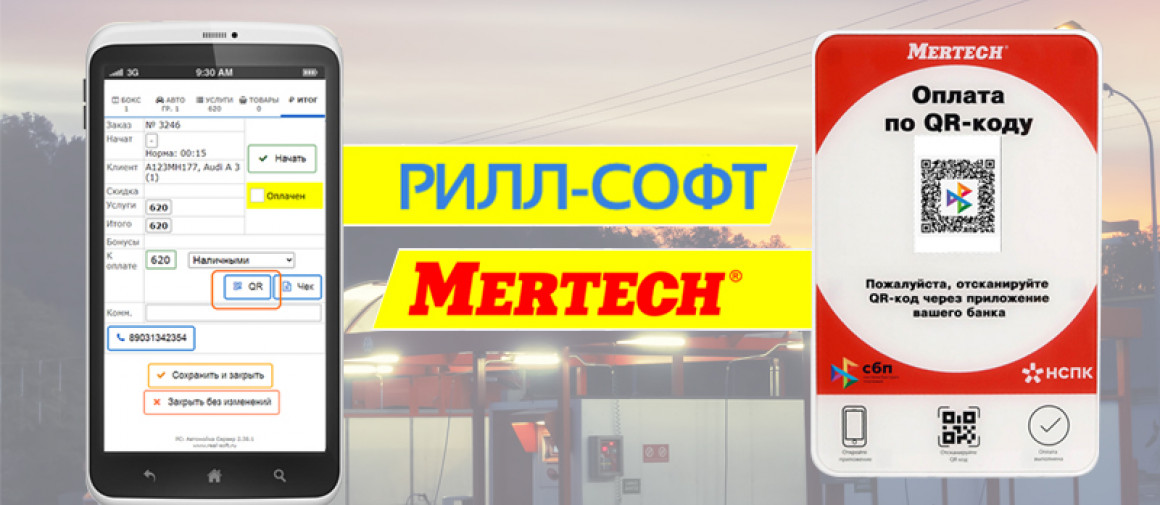 Как автомойке подключить оплату по QR-коду через СБП? Дисплей QR-кода с ПО РИЛЛСОФТ